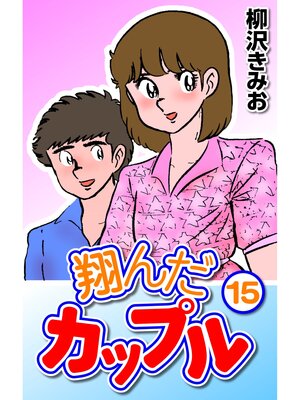 cover image of 翔んだカップル15